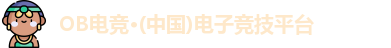 OB电竞